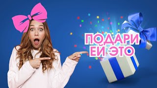 Идеи подарков на 8 марта💐🌸 | ЧТО ПОДАРИТЬ ДЕВУШКЕ? 💓