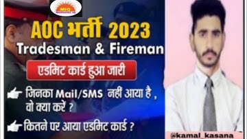 AOC Admit card official update 2023|Aoc Admit card cutoff 2023|AOC Admit download problem solve 2023