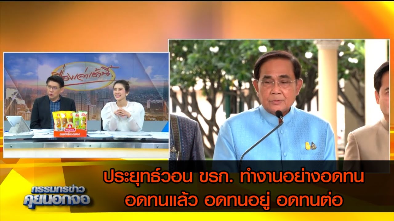 ประยุทธ์วอน ขรก. ทำงานอย่างอดทน อดทนแล้วอดทน อยู่อดทนต่อ
