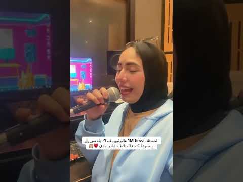 كواليس وانا بسجل اغنيتي يا من اراقبه والوصل منقطع بصوت اسراء محسن