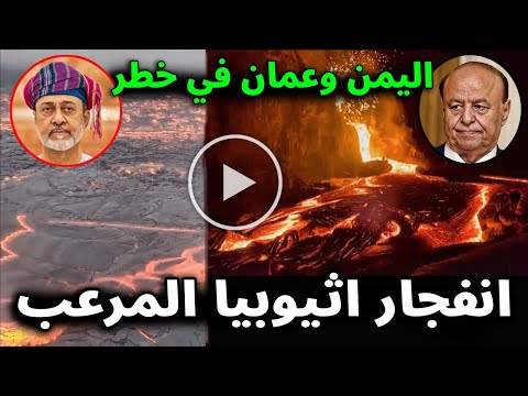 شاهد لحظة ثوران بركان إثيوبيا لاول مرة منذ 12 ألف عام وسحابة ضخمة من الرماد تصل سلطنة ع مان واليمن