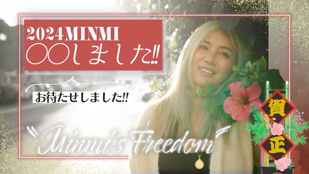 みみみん  ページ 2024年MINMI初夢宣言〇〇しました!! - YouTube
