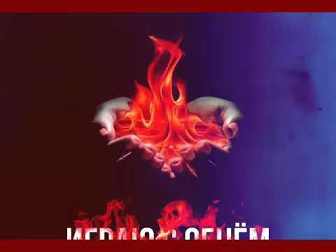 GAZIROVKA-Играю с огнём