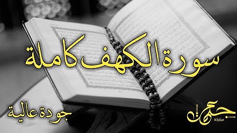 سورة الكهف كاملة المقرئ الشيخ بيشة وا قادر الكردي