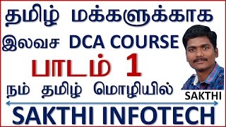 Dca Lesson 1 Intro உலகத தமழ மககளககக இலவச Dca Computer Course Sakthi Infotech