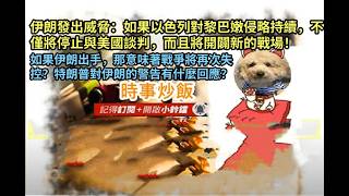 時事炒飯 - 伊朗發出威脅：如果以色列對黎巴嫩侵略持續，不僅將停止與美國談判，而且將開闢新的戰場！如果伊朗出手，那意味著戰爭將再次失控？特朗普對伊朗的警告有什麼回應？- 2026年6月3日