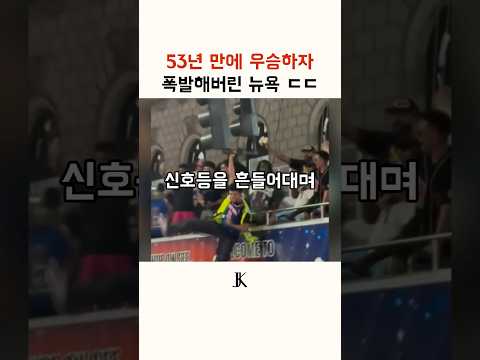 53년 만에 우승하자 폭발해버린 뉴욕 ㄷㄷ #미국 #농구 #이슈 #논란 #스포츠 #해외