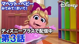 マペット・ベビー みてみて！きいて！｜第3話｜ディズニープラスで配信中！