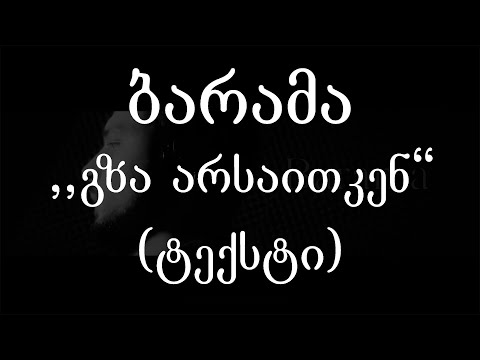 ბარამა - გზა არსაითკენ (ტექსტი) (Geo Rap)
