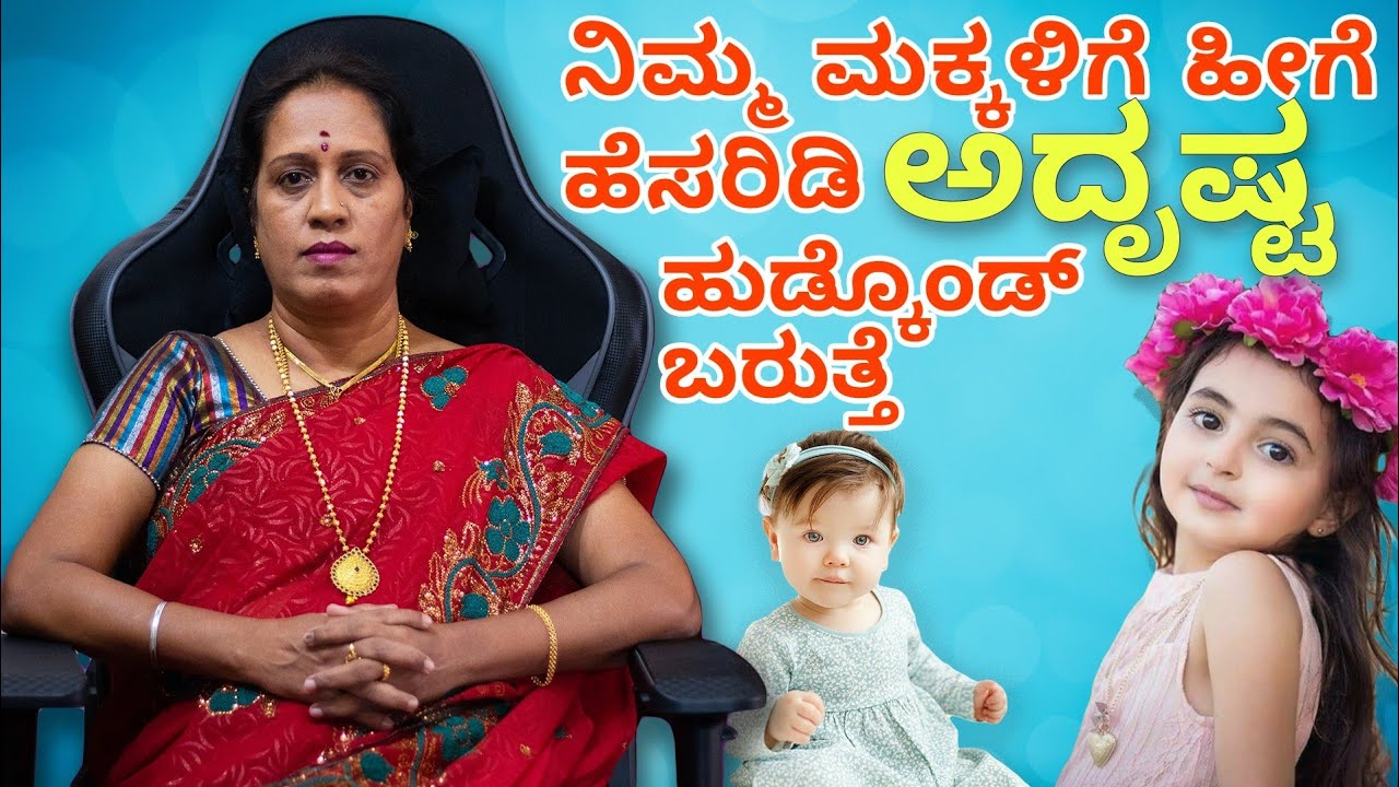 ನಿಮ್ಮ ಮಕ್ಕಳಿಗೆ ಹೀಗೆ ಹೆಸರಿಡಿ ಅದೃಷ್ಟ ಹುಡ್ಕೊಂಡ್ ಬರುತ್ತೆ | Dr KAVITHA GOPINATH |
