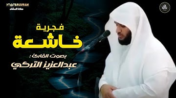 فجرية إبداعية تلاوة مميزة من سورة الشعراء للشيخ عبدالعزيز التركي | فجر 24-5-1447 هـ