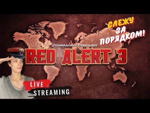 Видео: НОСТАЛЬГИРУЕМ В RED ALERT 3 #1
