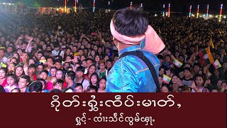 Video thumbnail of "SZF ၵိုတ်းႁွႆးၸဵပ်းမၢတ်ႇ၊ ႁွင်ႉ- ၸၢႆးသႅင်ၸွမ်ၾႃႉ။ Artist: Zaai Seng Zawm Fah"