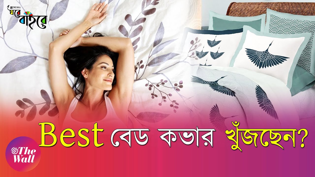 Lifestyle | Kolkata| Bed Cover | নিজের বেডরুমকে করে তুলুন ভালবাসার ঘর,সাজিয়ে দেবে 'ফ্যাব ওয়ার্ল্ড