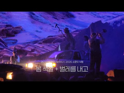 261009 악뮤(AKMU) - 봄 색깔 + 벌레를 내고 | 2026 소문의 낙원 콘서트 금콘 첫콘 오프닝