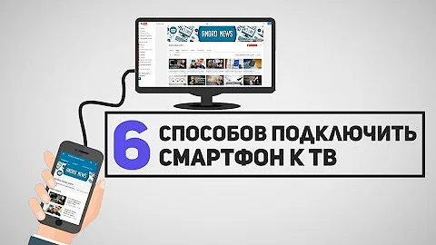 6 способов Как Подключить Смартфон к Телевизору?