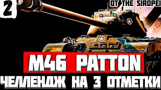 M46 Patton - 3 Отметки на Сборке на Засвет ◉ Челлендж от 