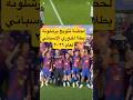 لحضة تتويج برشلونة بطلا للدوري الإسباني اليوم ١٠-٥-٢٠٢٦