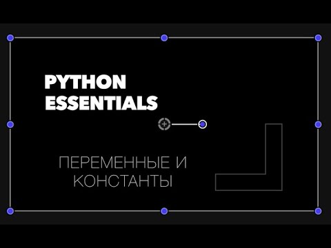Видео: Как сделать константу в Python?