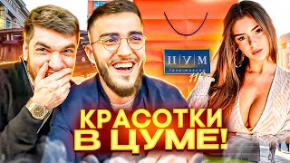 СТАЯ В ШОКЕ С ЦЕН В ЦУМЕ😂| СТАЯ УГАРАЕТ В ЦУМЕ