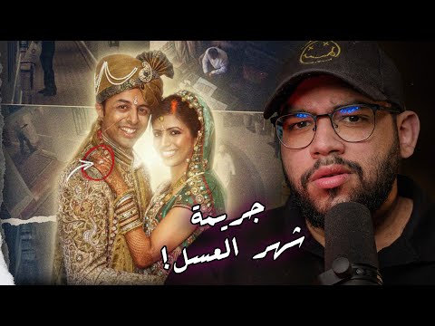 مأساة في شهر العسل ازاي رحلة العمر انتهت بكارثة صدمت اغني عائلات الهند
