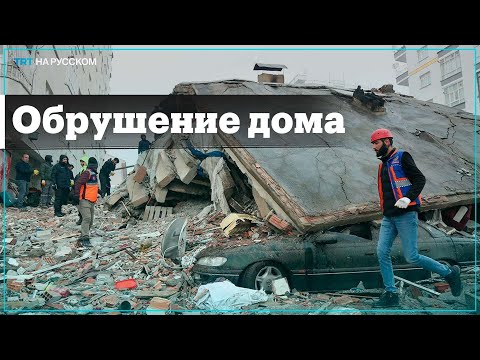 Момент обрушения дома после землетрясения в Турции