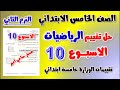 حل التقييم الاسبوعي الاسبوع العاشر رياضيات الصف الخامس الابتدائي الترم الثاني حل تقييم رياضه خامسه 