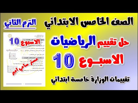 حل التقييم الاسبوعي الاسبوع العاشر رياضيات الصف الخامس الابتدائي الترم الثاني حل تقييم رياضه خامسه حل التقييم الاسبوعي الاسبوع العاشر رياضيات الصف الخامس الابتدائي الترم الثاني حل تقييم رياضه خامسه