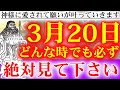 ※1分聴くだけ※早い人は1日後。一瞬でも見れたら口座残高が突然一杯になり幸運と金運が訪れます。神様ありがとうございます【2023年3月20日(月)金運上昇祈願】
