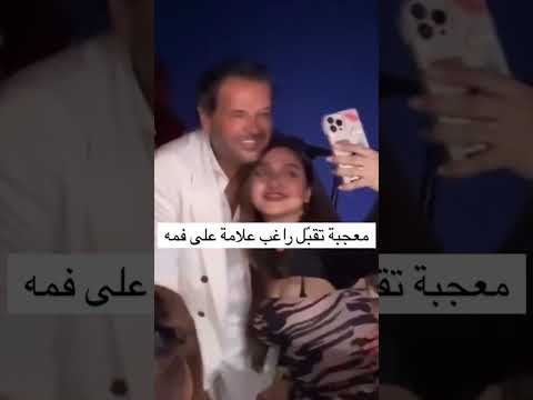 معجبة تقبل راغب علامة على فمه اكسبلور راغب علامه