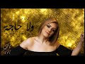 Hela Melki Wala Haga Lyrics Video ᴴᴰ هالة مالكي ولا حاجة 