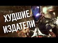 ТОП 5 ХУДШИХ ИГРОВЫХ КОМПАНИЙ (ИЗДАТЕЛЕЙ)