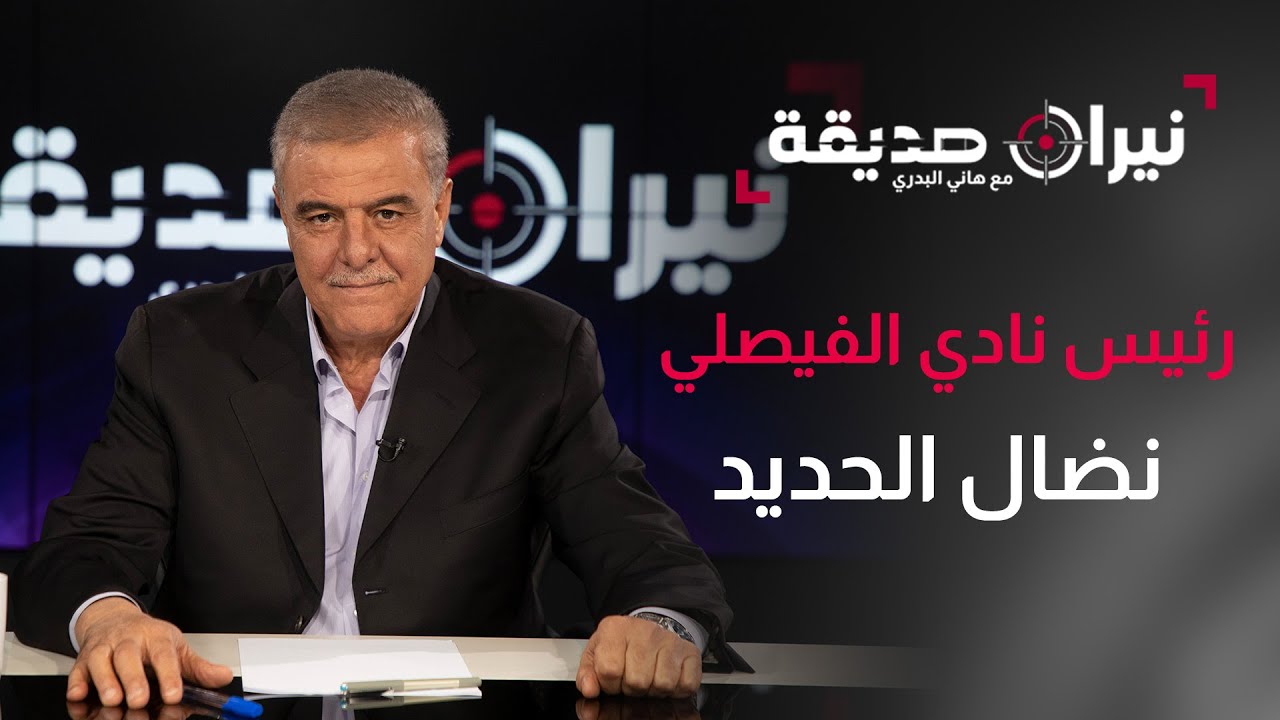 نضال الحديد في مواجهة نيران صديقة مع د.هاني البدري