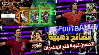 🥇 لا تضيع عملاتك الذهبية! دليل احترافي لفتح باكدجات الإيبك في eFootball ⭐ screenshot 5