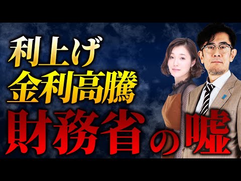 日銀の利上げで国債金利が暴騰する！？財務省が仕掛ける新たなプロパガンダ[三橋TV第922回]三橋貴明・さや
