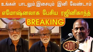 “உங்கள் பாடலும் வேண்டாம் இசையும் வேண்டாம்” எமோஷ்னலாக பேசிய ரஜினி – Rajini Emotional Speech