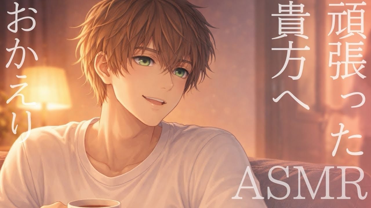 【ASMR】月曜日を頑張った貴方へ【女性向けボイス】【彼氏・癒し】