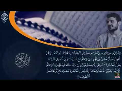 الربع الرابع من سورة البقرة الجزء الاول بصوت الشيخ اسلام صبحي