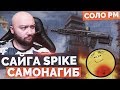 WarFace 🔘 ОРУЖИЕ С КОТОРЫМ ЛУЧШЕ НЕ ИГРАТЬ 🔘 СОЛО РМ - САЙГА СПАЙК