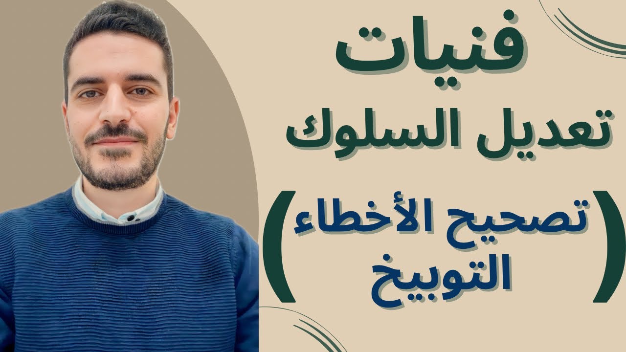 فنيات تعديل السلوك (تصحيح الأخطاء)