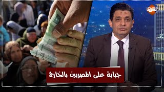 جباية جديدة .. الحكومة تفرض رسوم على المصريين بالخارج