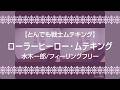 【とんでも戦士ムテキング】ローラーヒーロー・ムテキング/水木一郎/フィーリングフリー【うたスキ動画】