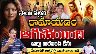 Allu Aravind Case File On Sai Pallavi She Is In Police Station ? | Daamu Balaji Diaries