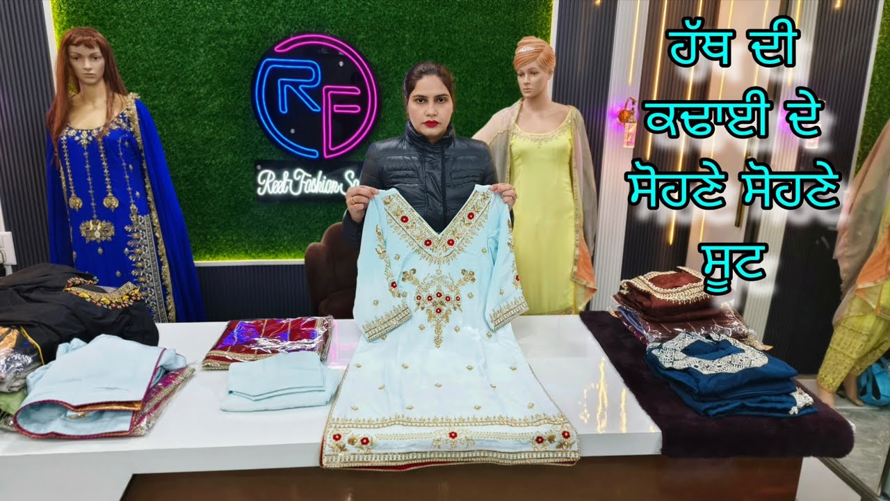 ਵਿਆਹ ਸ਼ਾਦੀਆਂ ਵਿੱਚ ਪਾਉਣ ਵਾਲੇ ਹੈਂਡ ਵਰਕ ਦੇ ਸੋਹਣੇ ਸੋਹਣੇ ਸੂਟ Reet Fashion Salina 