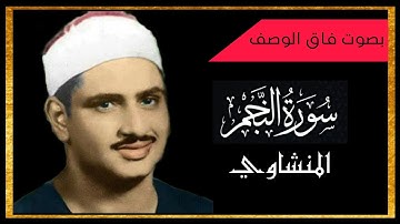 {سورة النجم}  تلاوة رائعه بصوت الشيخ محمد صديق المنشاوي رحمه الله ♥