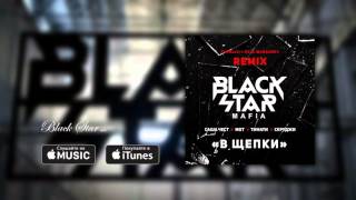 Black Star Mafia   В щепки Cvpellv & Paul Murashov Remix