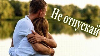 картинка: Не отпускай, держи меня сильней.
