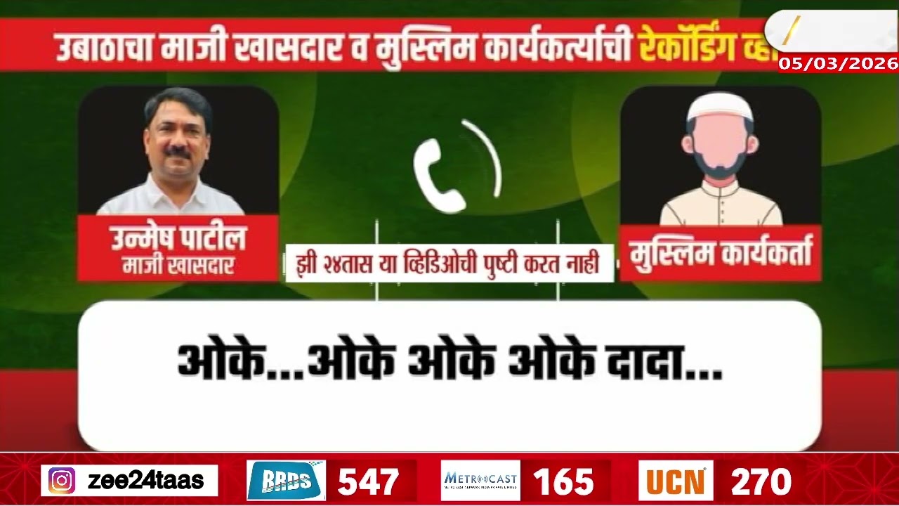 Unmesh Patil News | उबाठाचा माजी खासदार व मुस्लिम कार्यकर्त्यांची रेकॉर्डींग व्हायरल