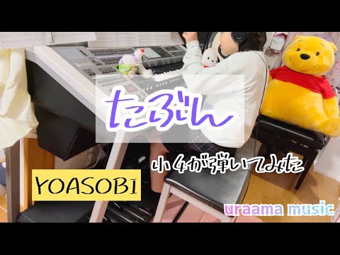 ［yoasobi たぶん］5級 エレクトーンで弾いてみた/小4