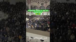 УТРЕННИЙ НАМАЗ В ДЖУМА МЕЧЕТИ МАХАЧКАЛЫ